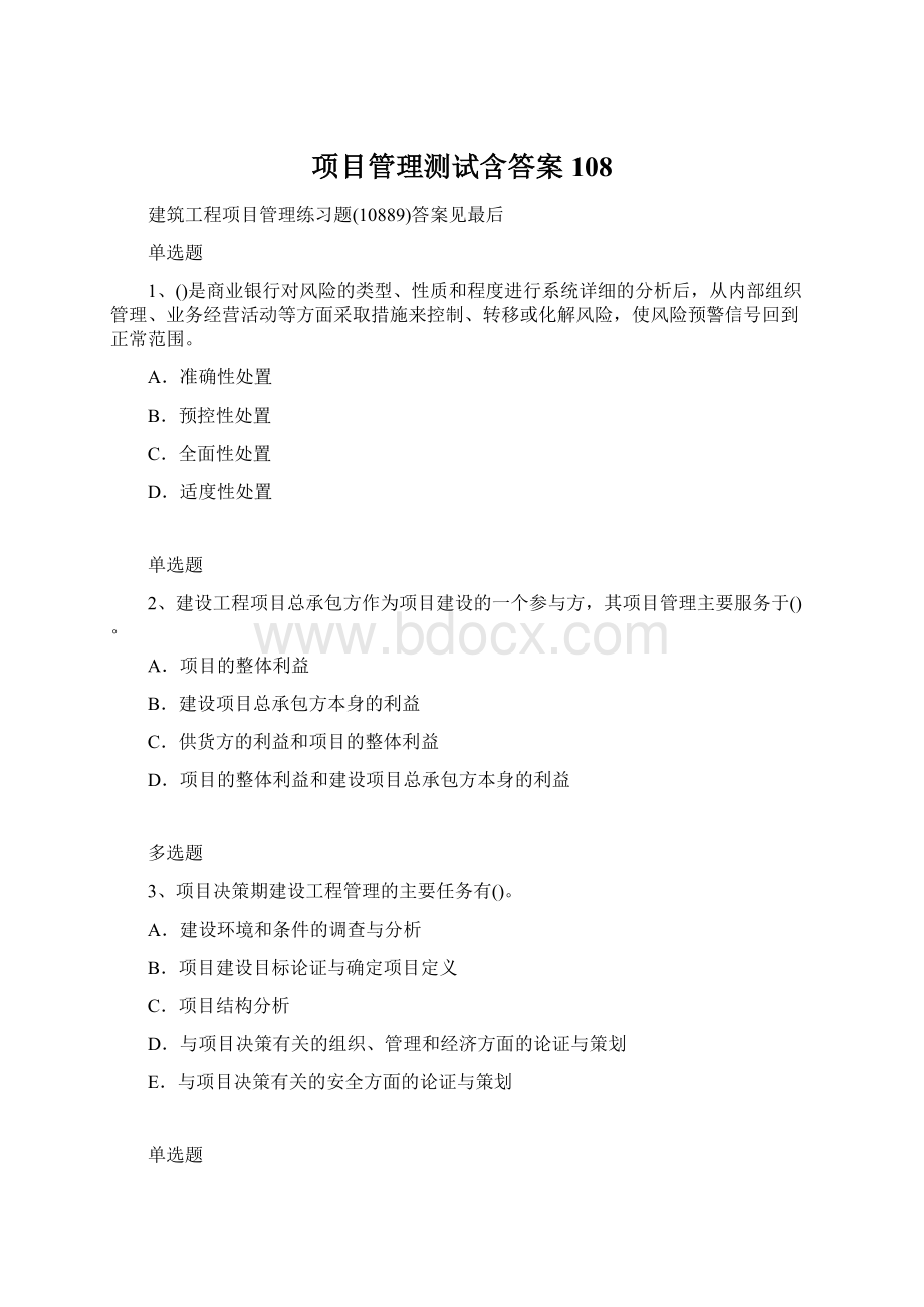 项目管理测试含答案108Word格式文档下载.docx_第1页