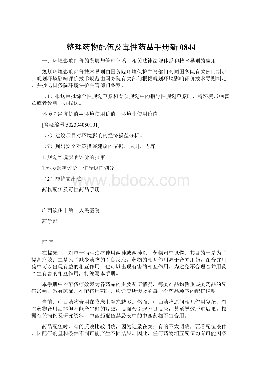 整理药物配伍及毒性药品手册新0844Word文件下载.docx