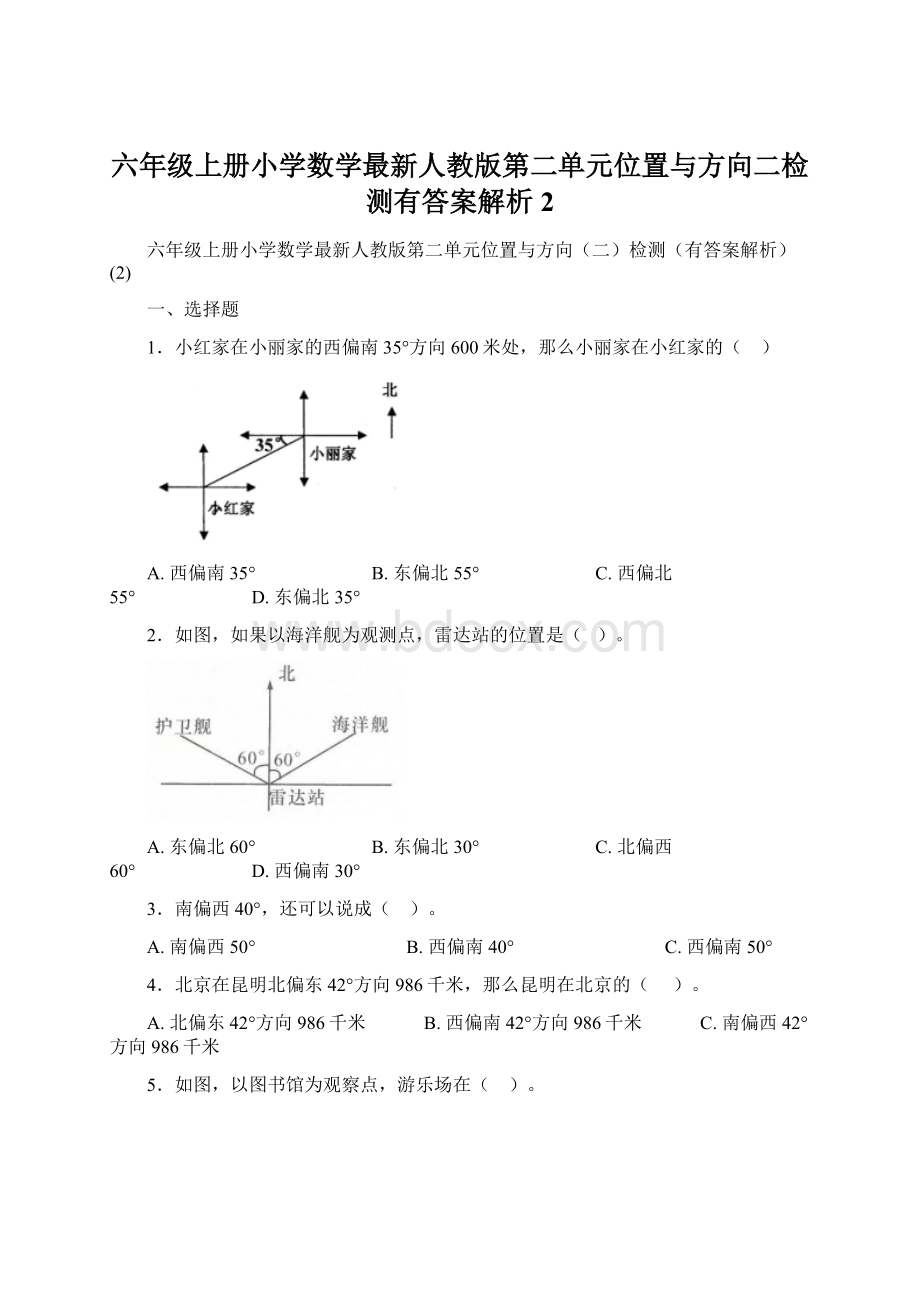 六年级上册小学数学最新人教版第二单元位置与方向二检测有答案解析2Word文档格式.docx