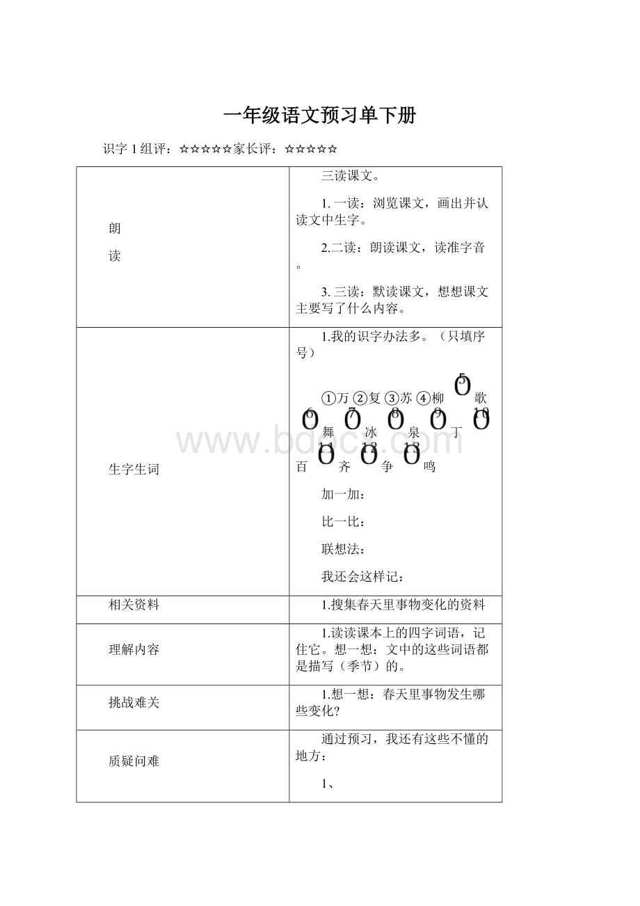 一年级语文预习单下册Word格式.docx