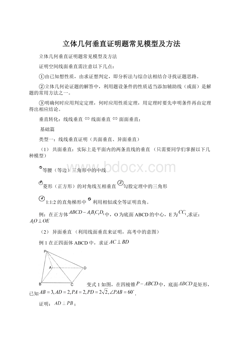 立体几何垂直证明题常见模型及方法Word文档格式.docx