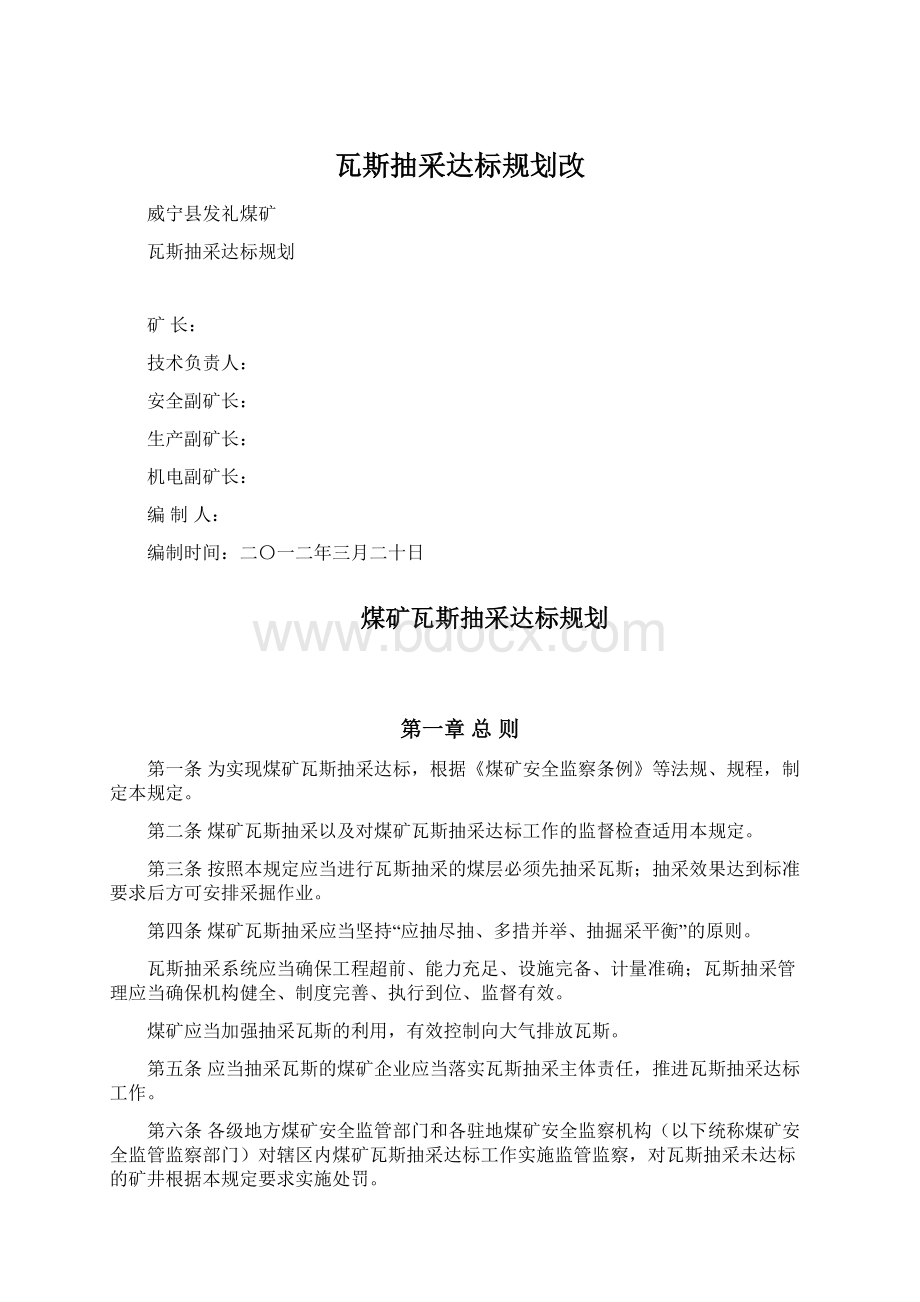 瓦斯抽采达标规划改Word文档下载推荐.docx_第1页