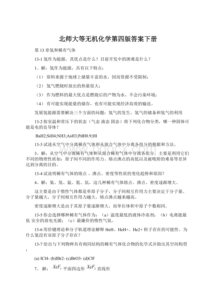 北师大等无机化学第四版答案下册.docx_第1页