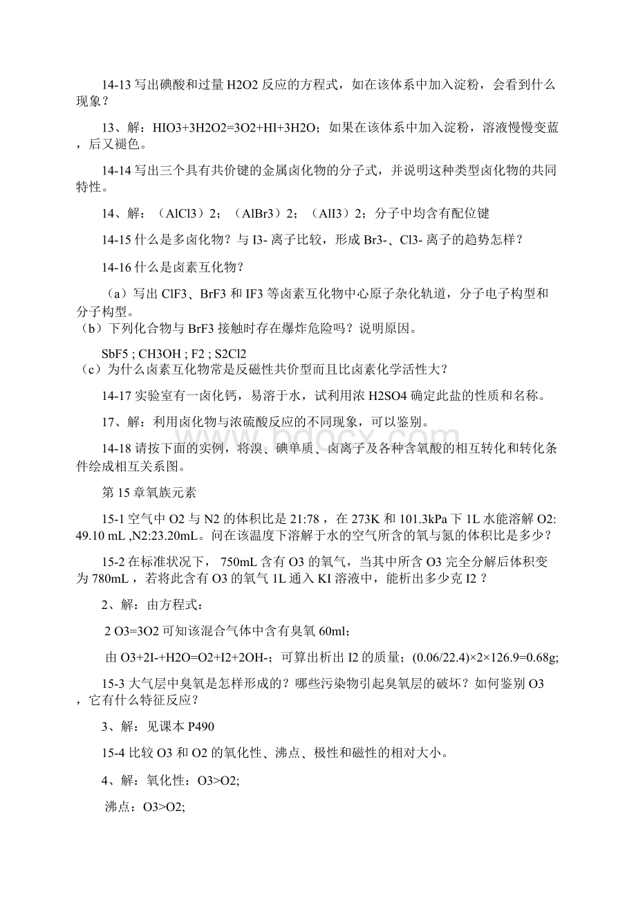 北师大等无机化学第四版答案下册.docx_第3页