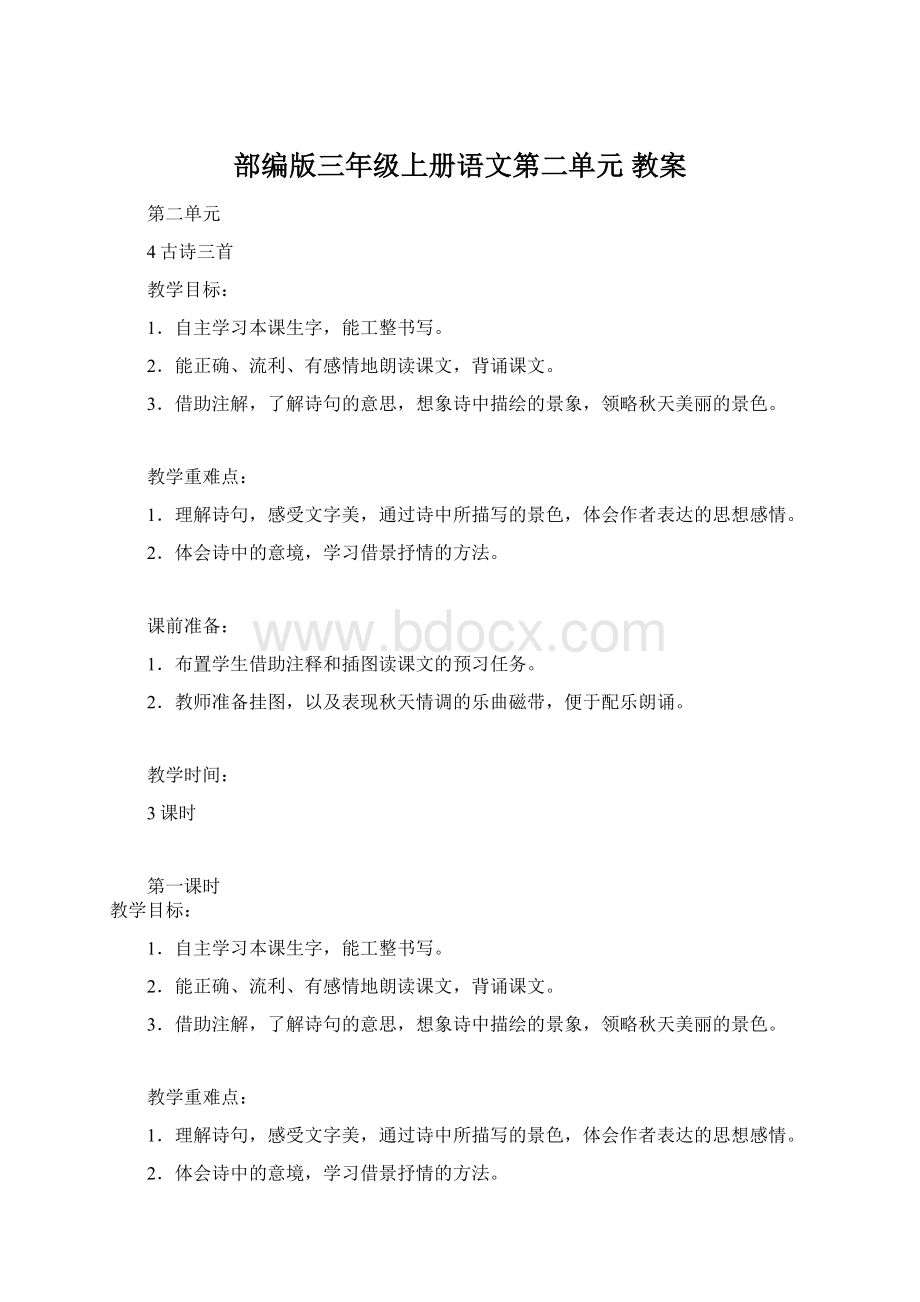 部编版三年级上册语文第二单元 教案Word文件下载.docx_第1页