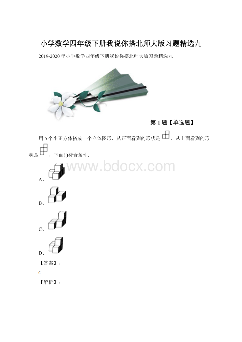 小学数学四年级下册我说你搭北师大版习题精选九.docx_第1页