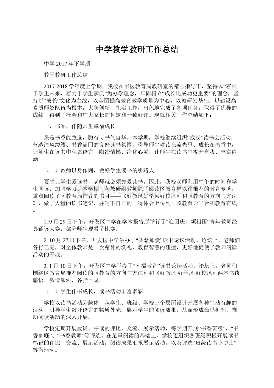 中学教学教研工作总结Word格式文档下载.docx