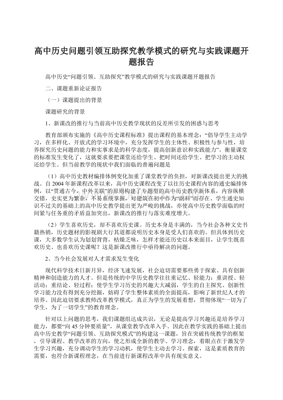 高中历史问题引领互助探究教学模式的研究与实践课题开题报告Word文档下载推荐.docx_第1页