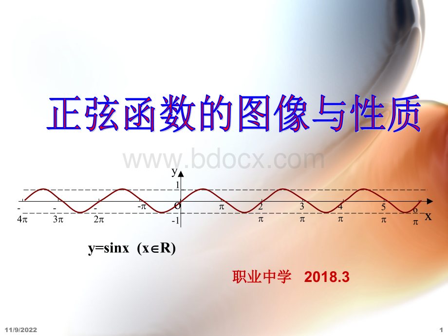 正弦函数的图像和性质(公开课)精品课件优质PPT.ppt_第1页