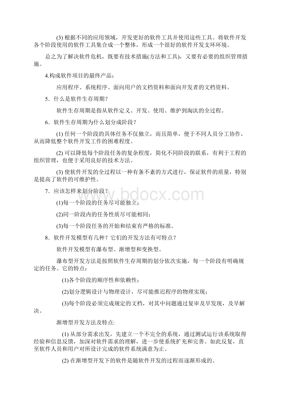 软件工程导论 张海藩第五版课后习题答案.docx_第2页