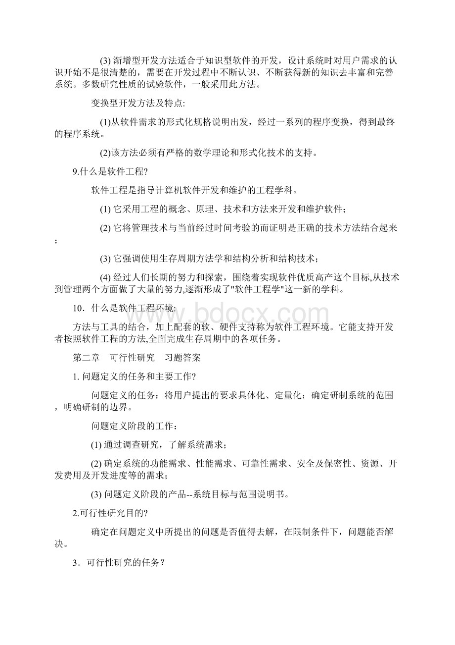 软件工程导论 张海藩第五版课后习题答案.docx_第3页