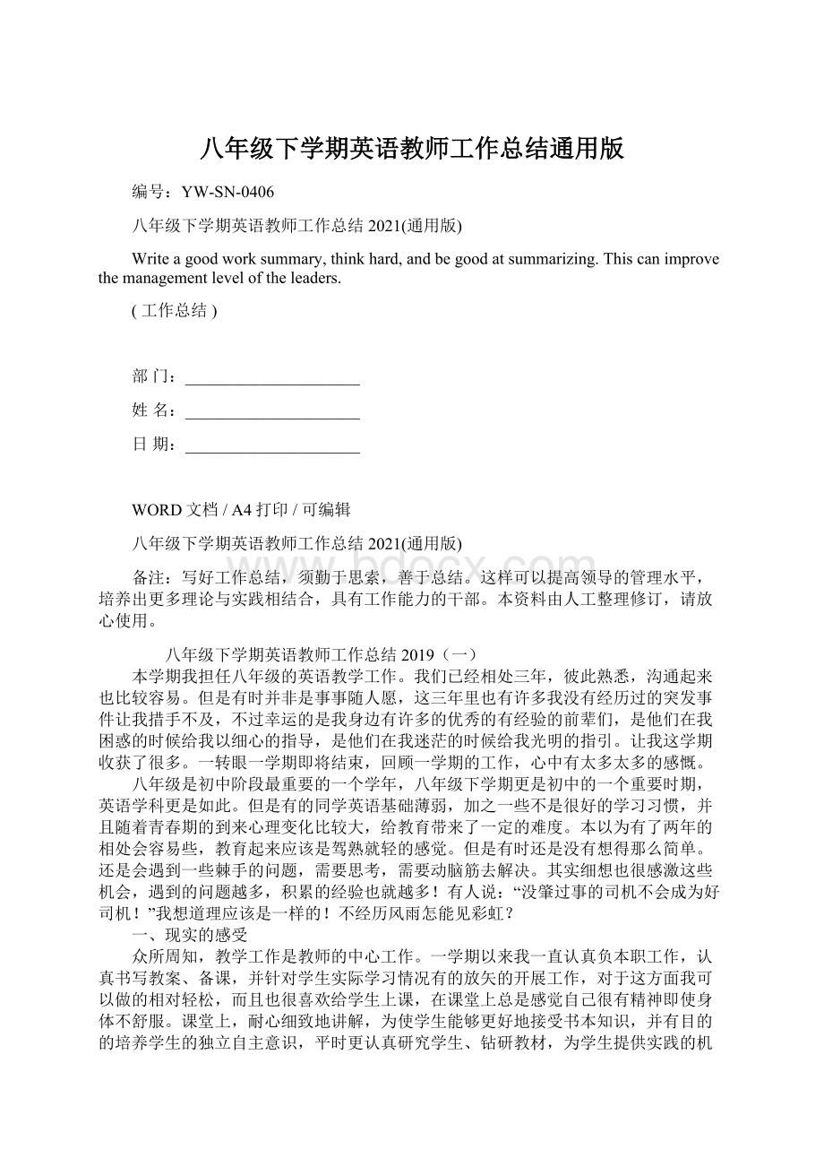 八年级下学期英语教师工作总结通用版.docx