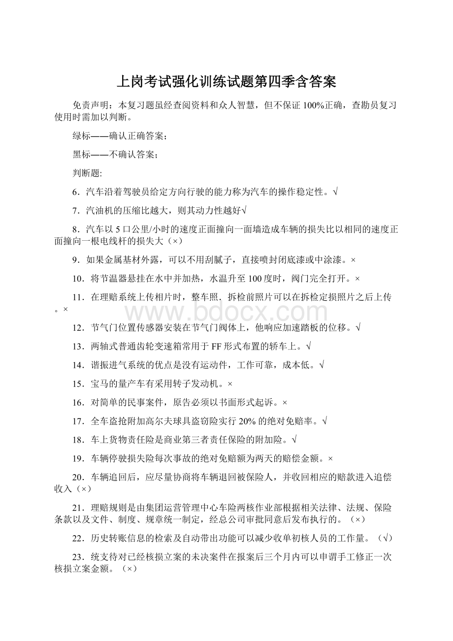 上岗考试强化训练试题第四季含答案Word格式文档下载.docx_第1页