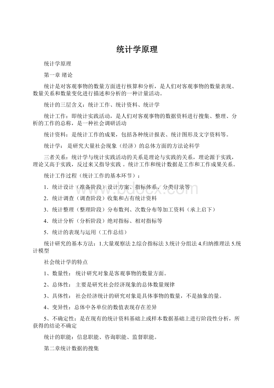 统计学原理.docx