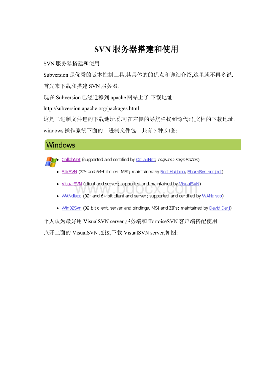 SVN服务器搭建和使用.docx_第1页