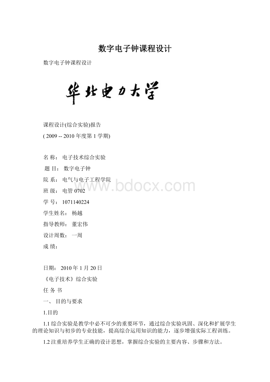 数字电子钟课程设计.docx