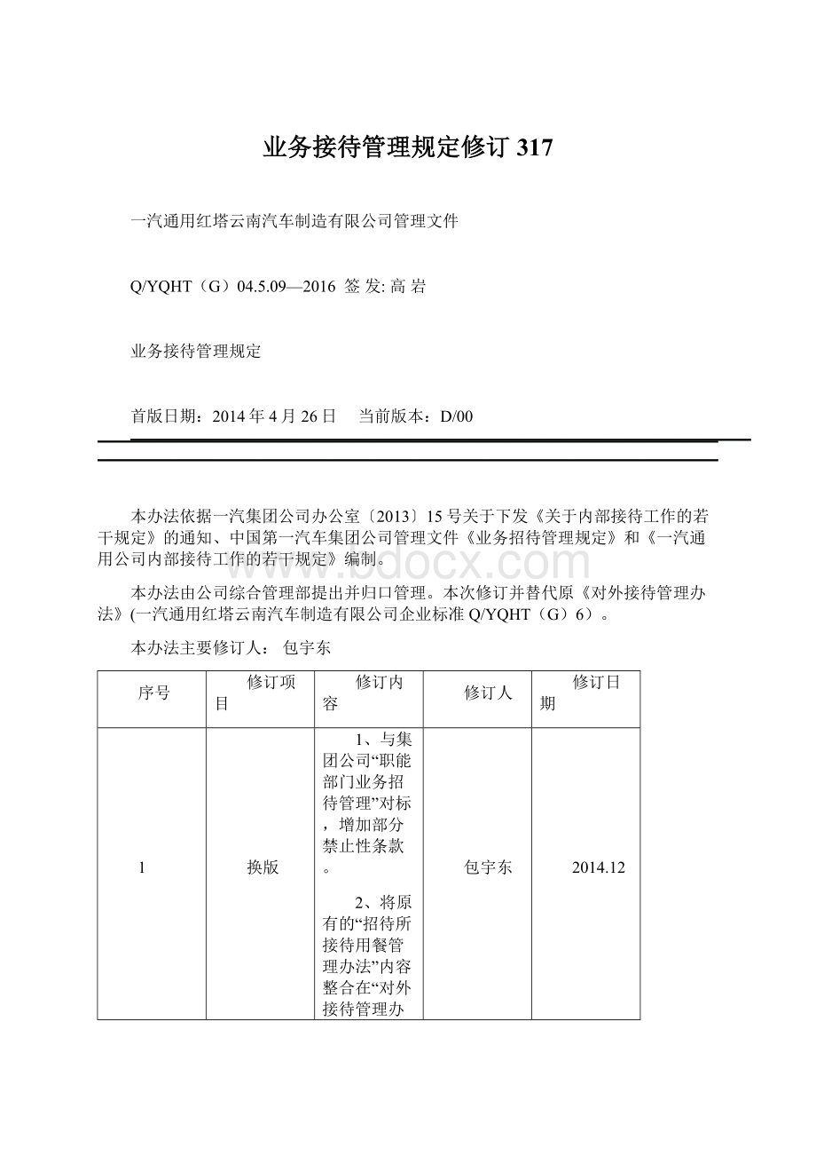 业务接待管理规定修订317.docx_第1页