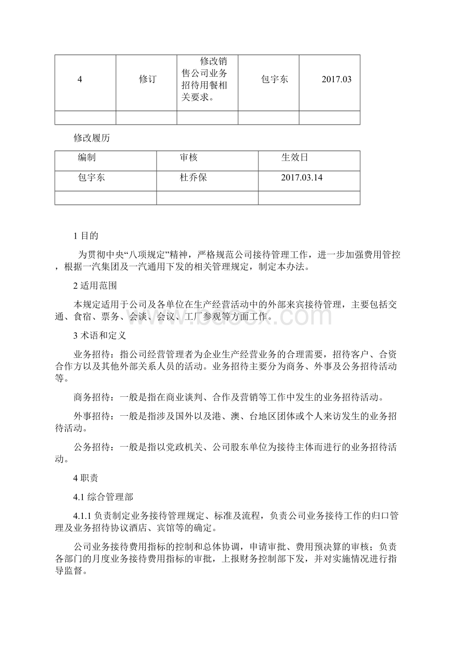 业务接待管理规定修订317.docx_第3页