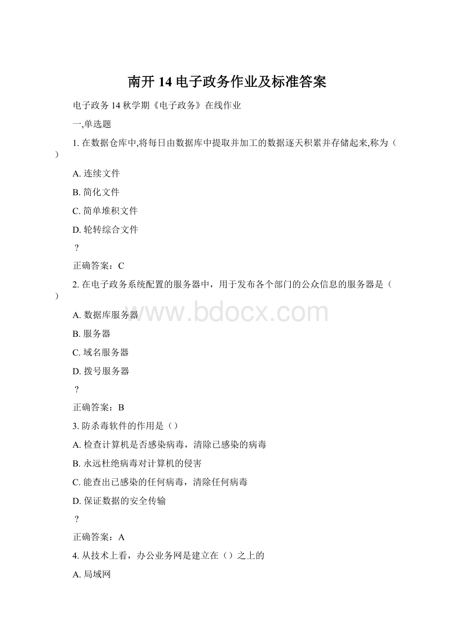 南开14电子政务作业及标准答案Word格式文档下载.docx_第1页