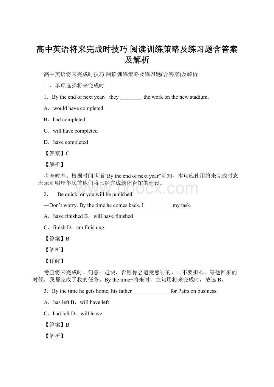 高中英语将来完成时技巧 阅读训练策略及练习题含答案及解析.docx_第1页