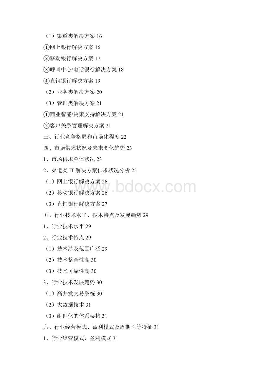 银行IT解决方案行业分析报告Word格式.docx_第2页