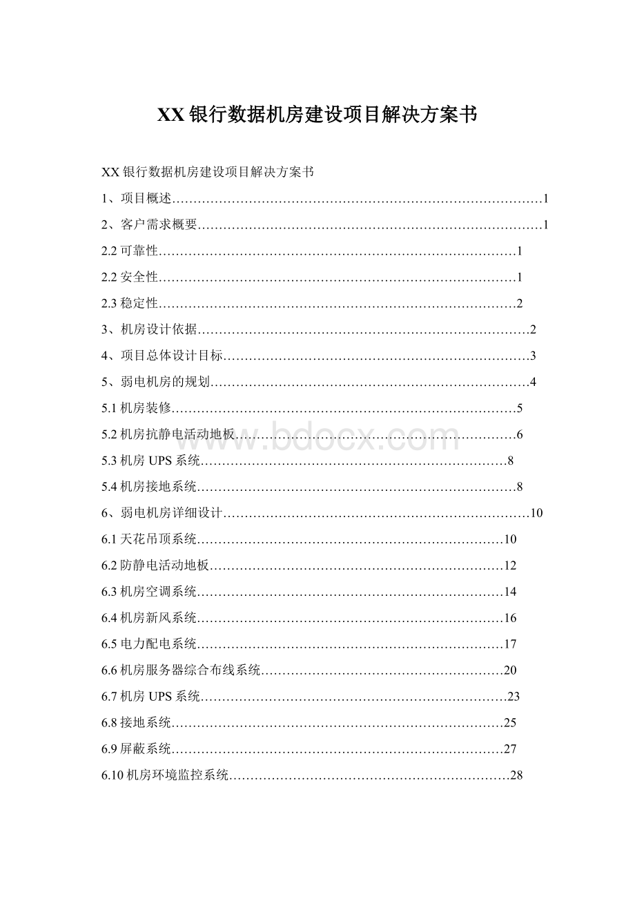 XX银行数据机房建设项目解决方案书.docx_第1页