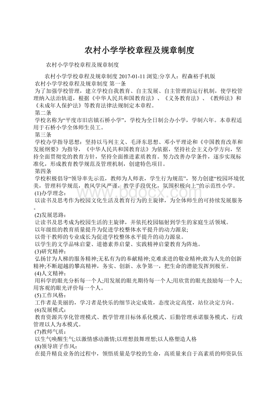 农村小学学校章程及规章制度Word文档下载推荐.docx_第1页