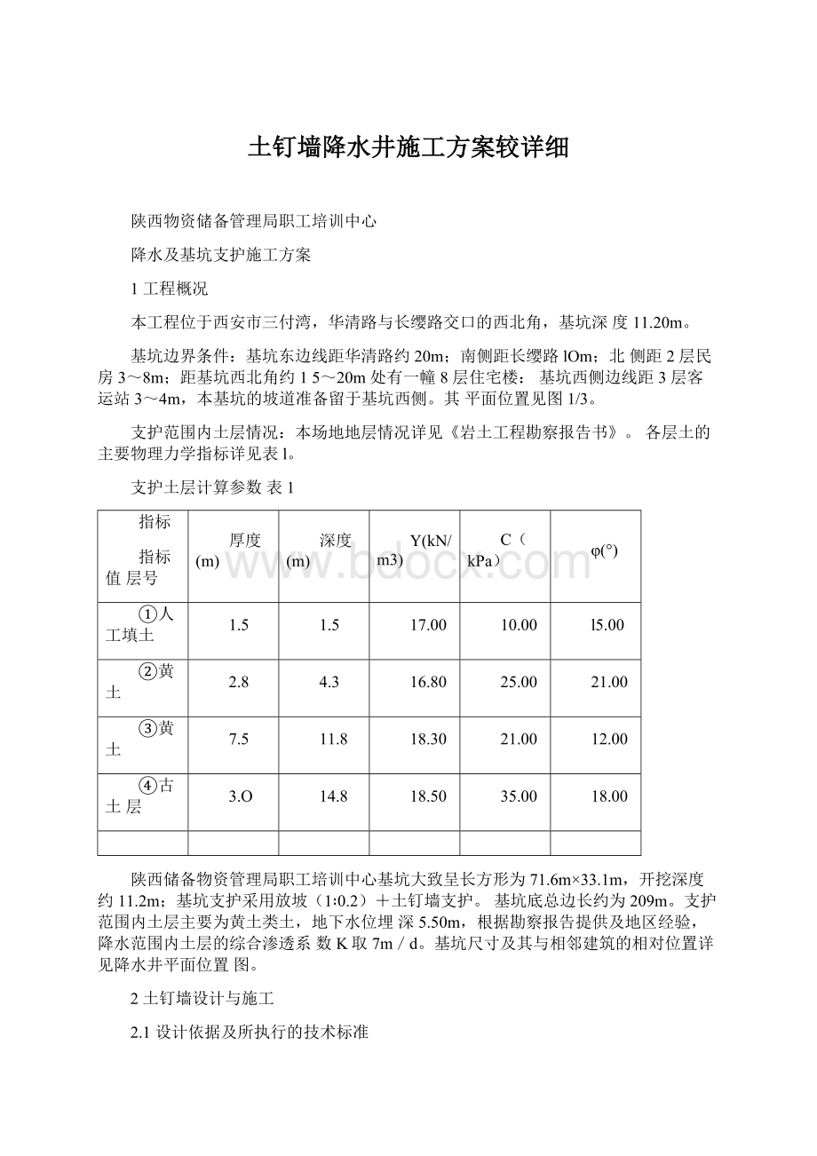 土钉墙降水井施工方案较详细.docx_第1页