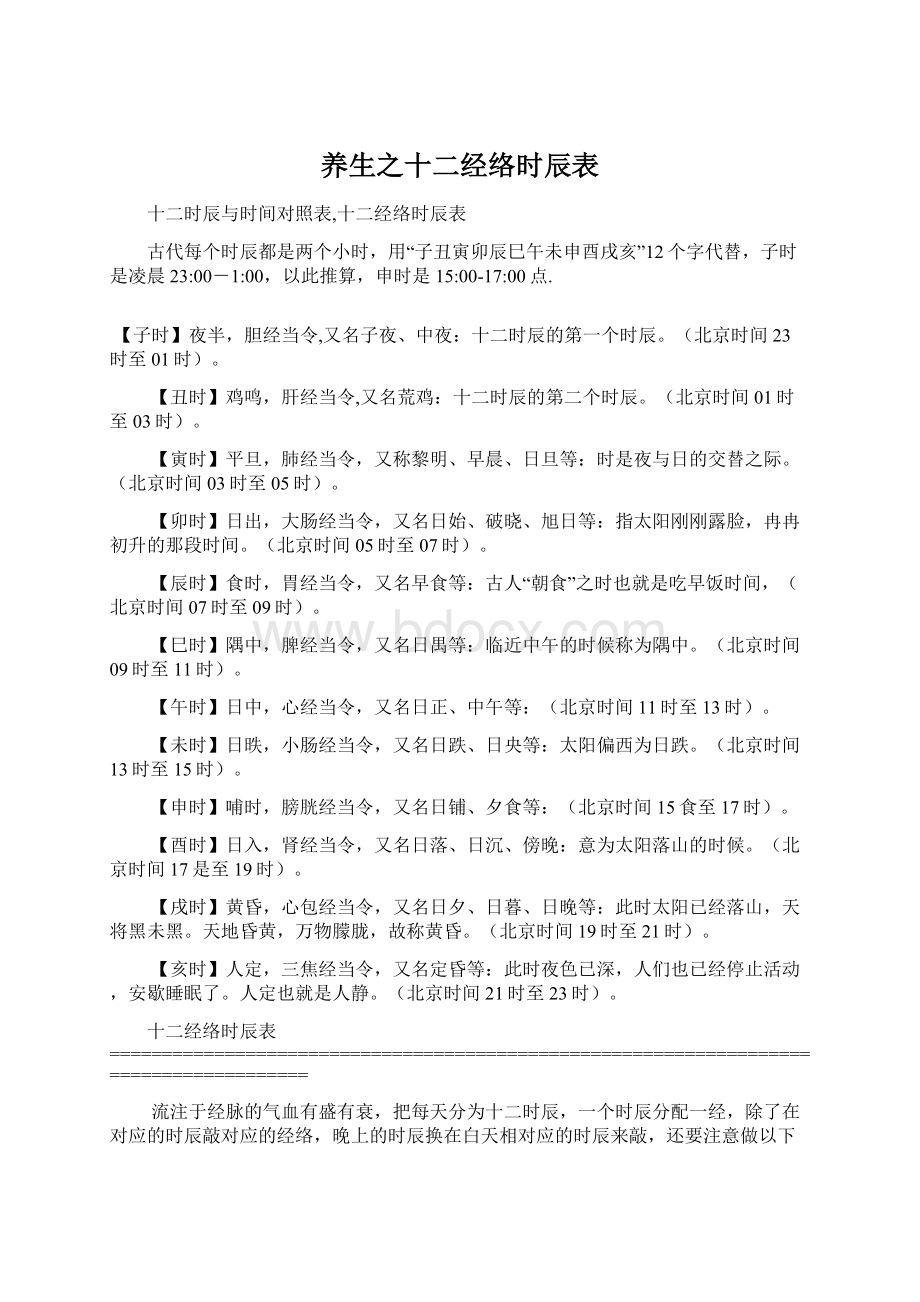 养生之十二经络时辰表Word格式文档下载.docx_第1页