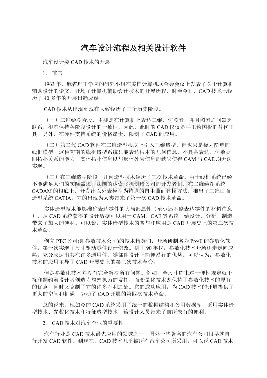 汽车设计流程及相关设计软件Word格式.docx_第1页