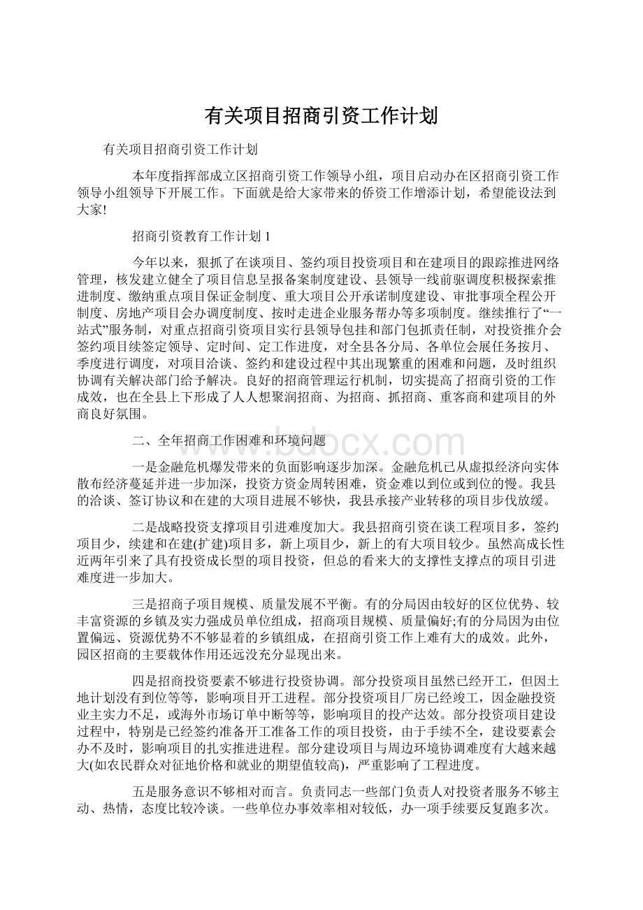 有关项目招商引资工作计划Word下载.docx_第1页