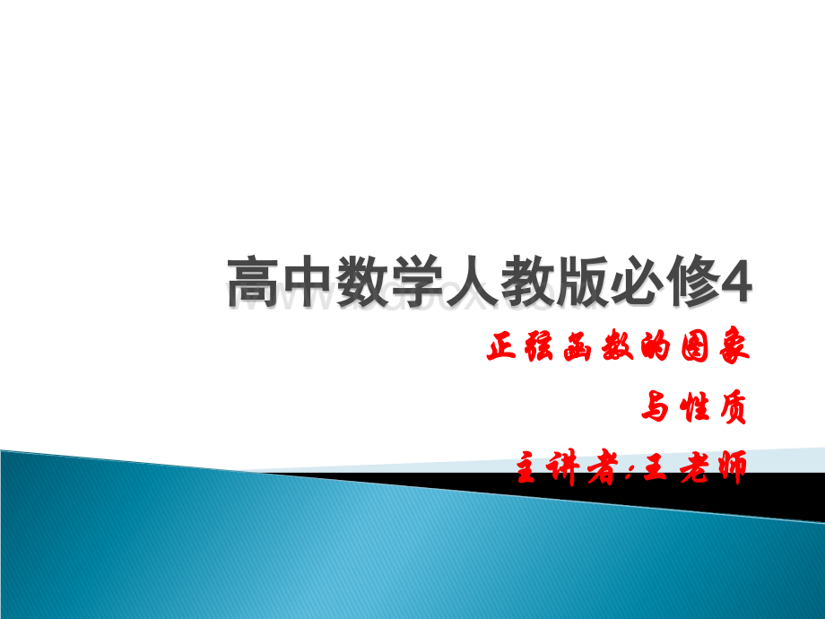 高中数学正弦函数的图象与性质.ppt_第1页