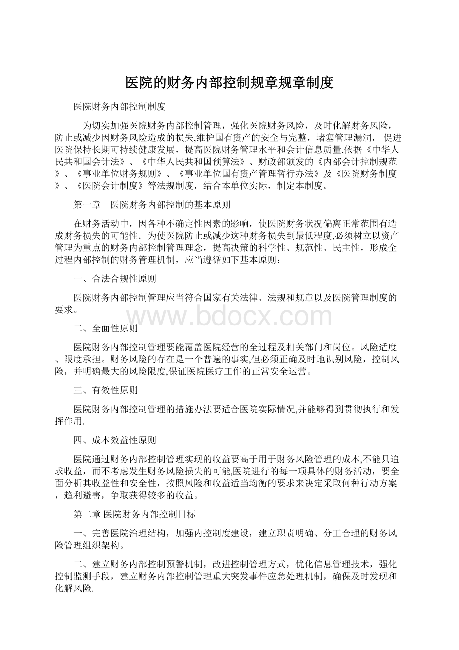 医院的财务内部控制规章规章制度Word下载.docx_第1页