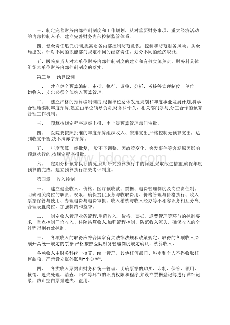 医院的财务内部控制规章规章制度Word下载.docx_第2页