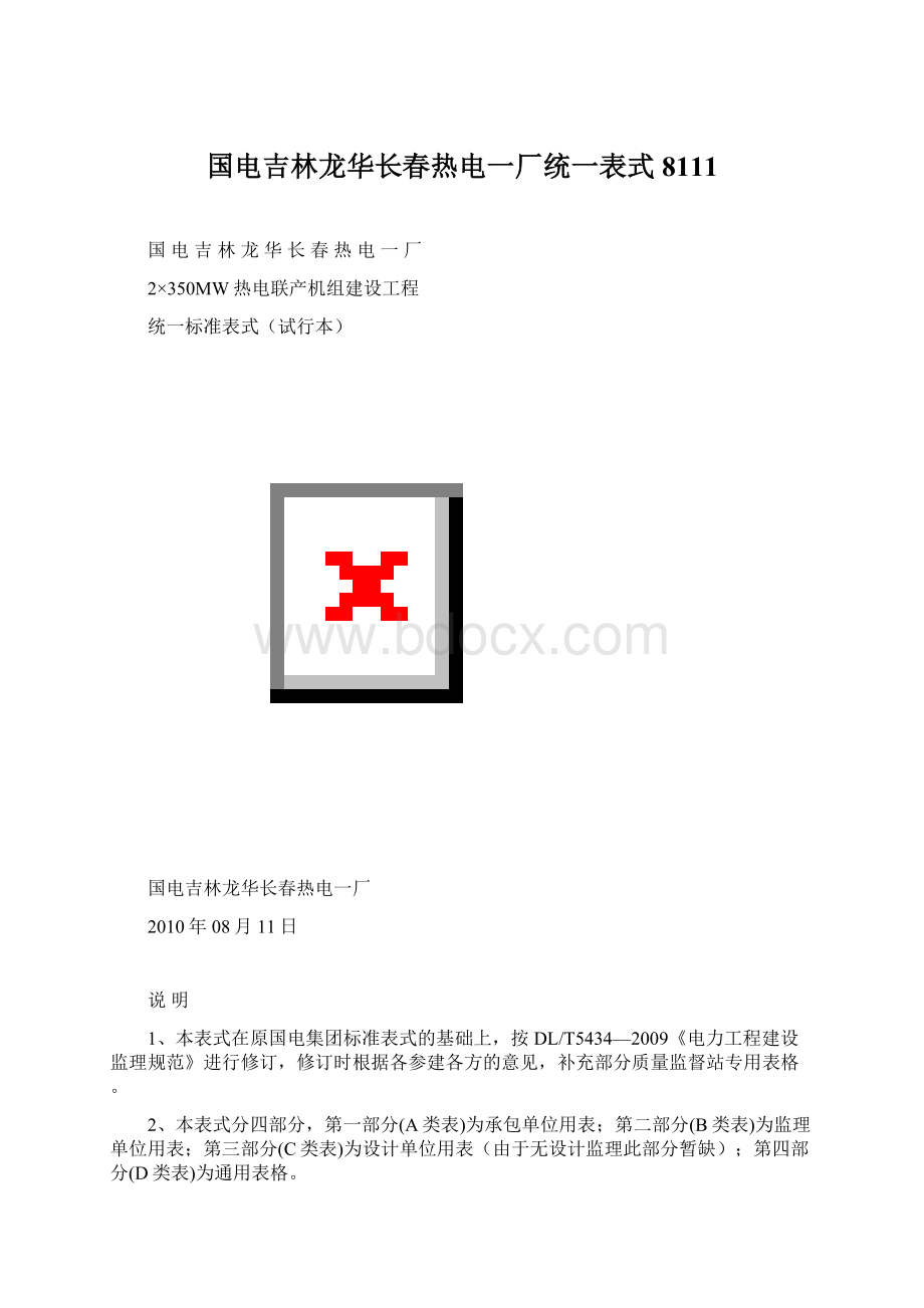 国电吉林龙华长春热电一厂统一表式8111文档格式.docx_第1页