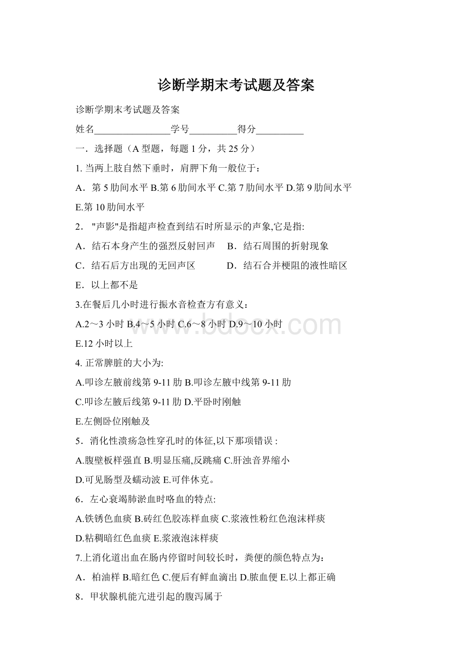 诊断学期末考试题及答案Word文档下载推荐.docx