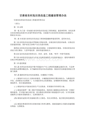 甘肃省农村危旧房改造工程建设管理办法.docx