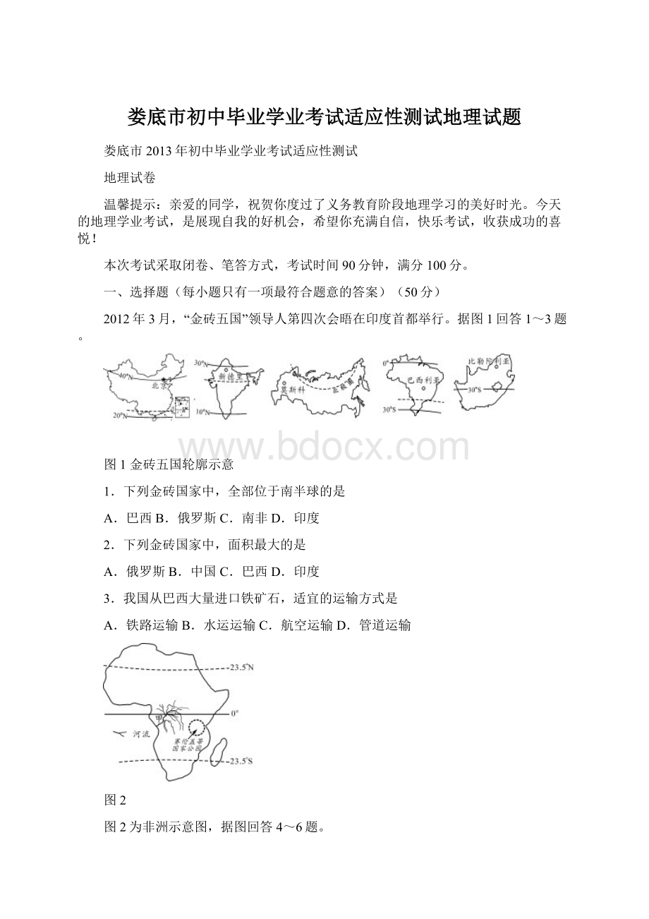 娄底市初中毕业学业考试适应性测试地理试题Word下载.docx