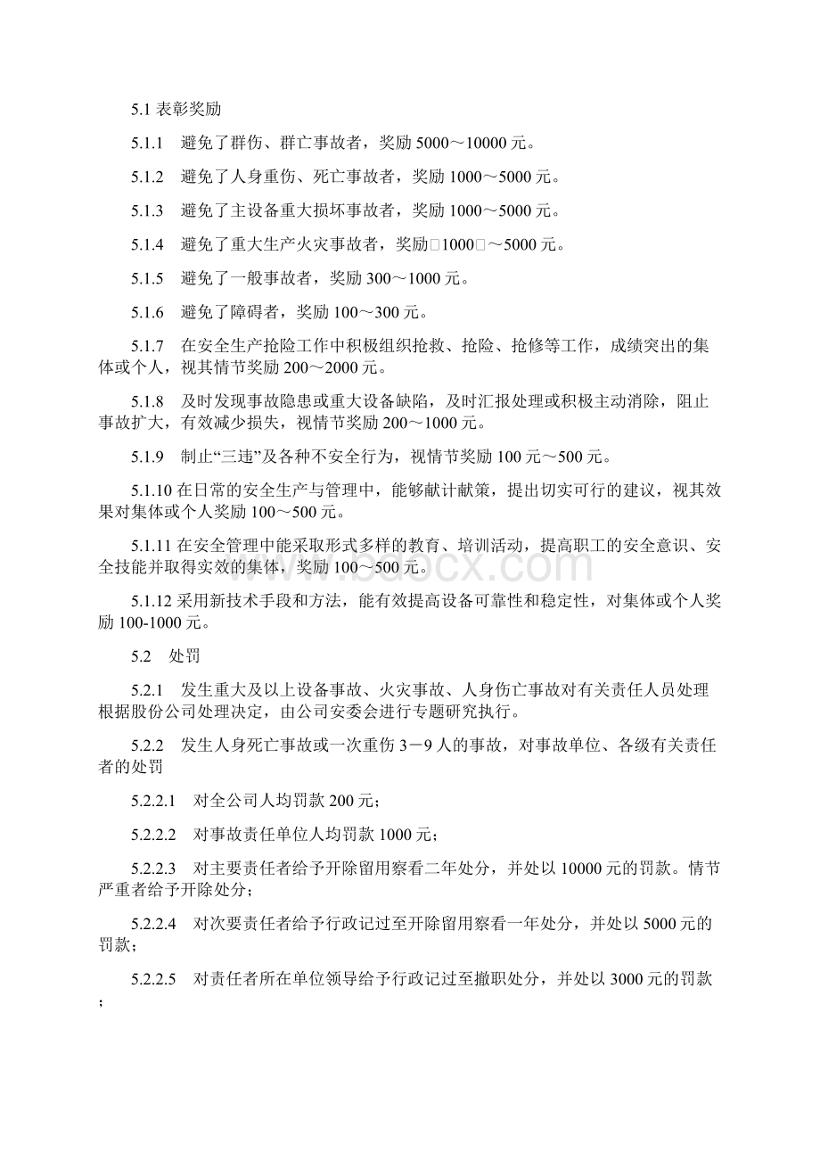 电厂员工奖惩条例Word格式文档下载.docx_第2页