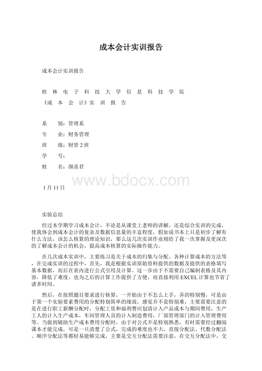 成本会计实训报告Word下载.docx