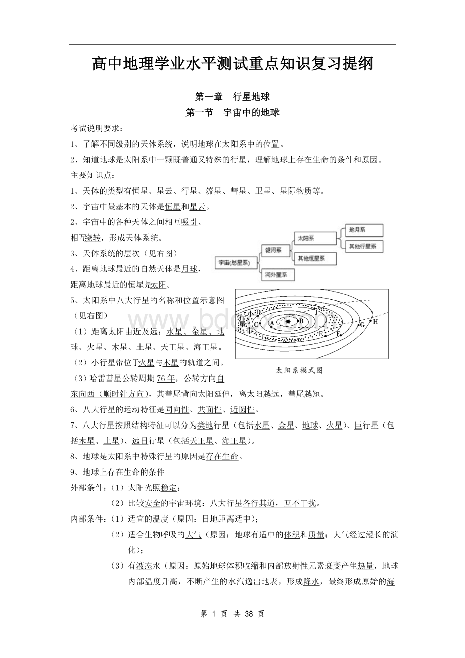 高中地理学业水平测试(会考)重点知识复习提纲.doc_第1页