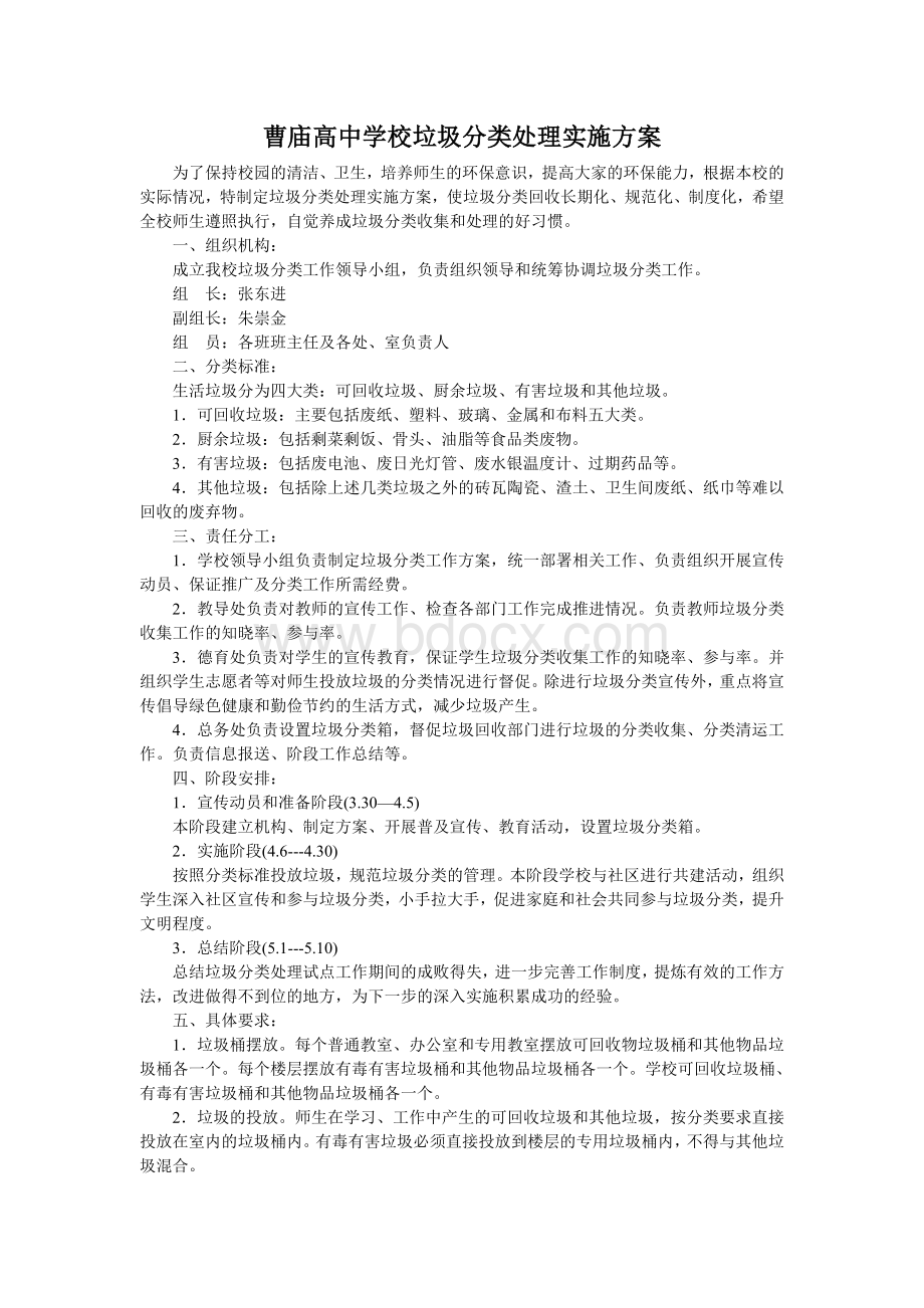 曹庙高中垃圾分类处理实施方案.doc_第1页