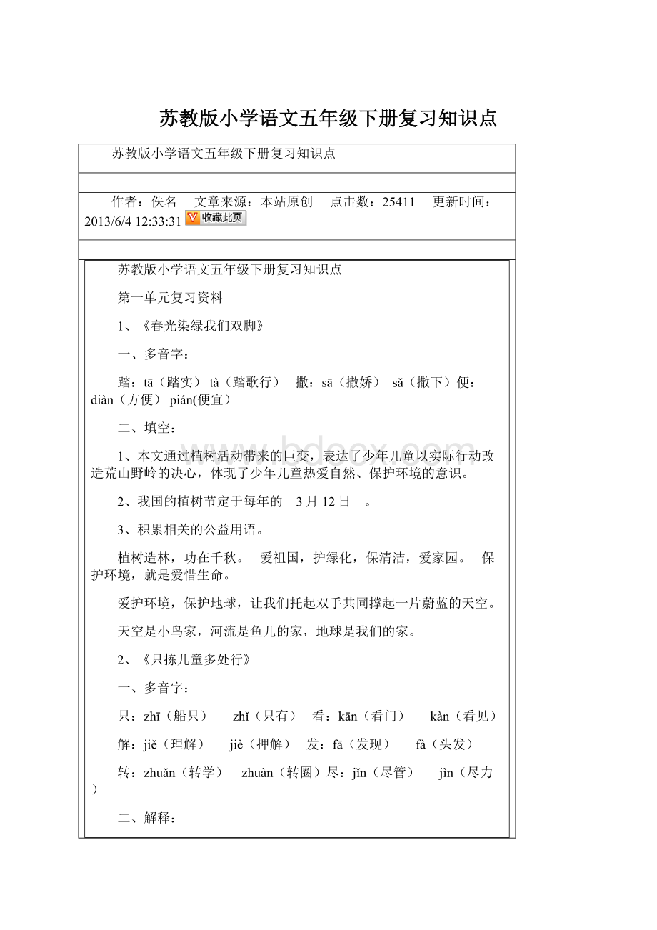 苏教版小学语文五年级下册复习知识点Word下载.docx_第1页