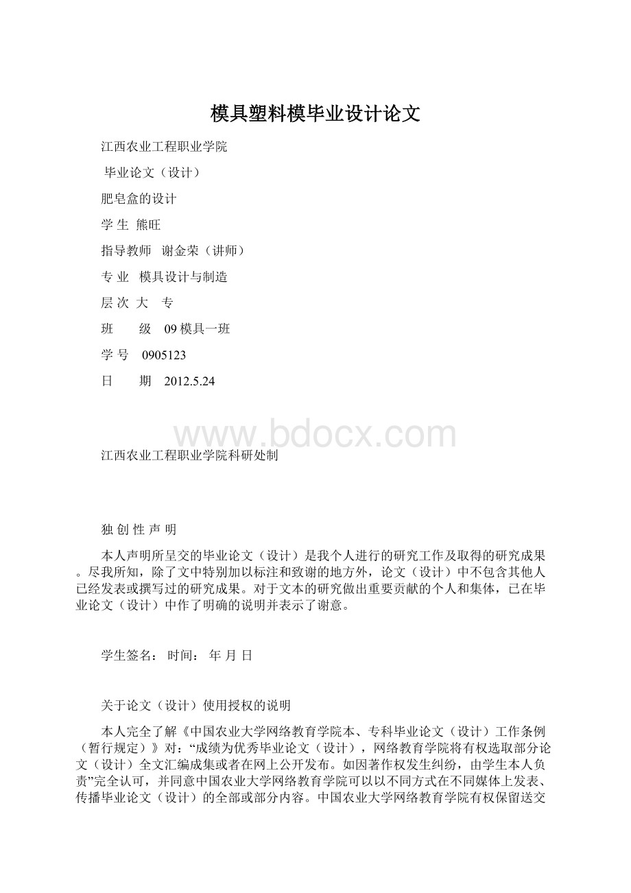 模具塑料模毕业设计论文Word下载.docx