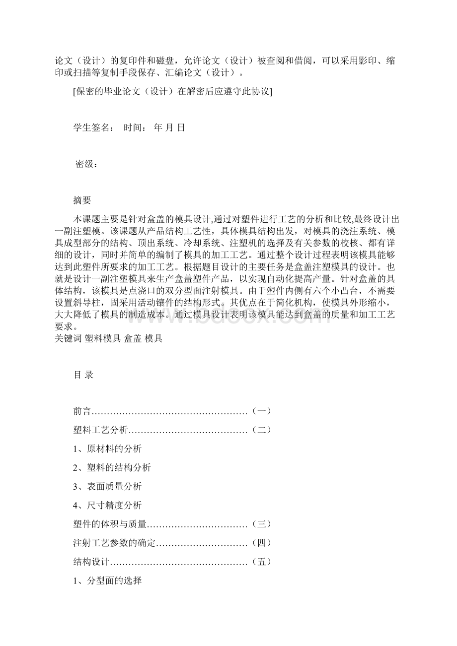 模具塑料模毕业设计论文Word下载.docx_第2页