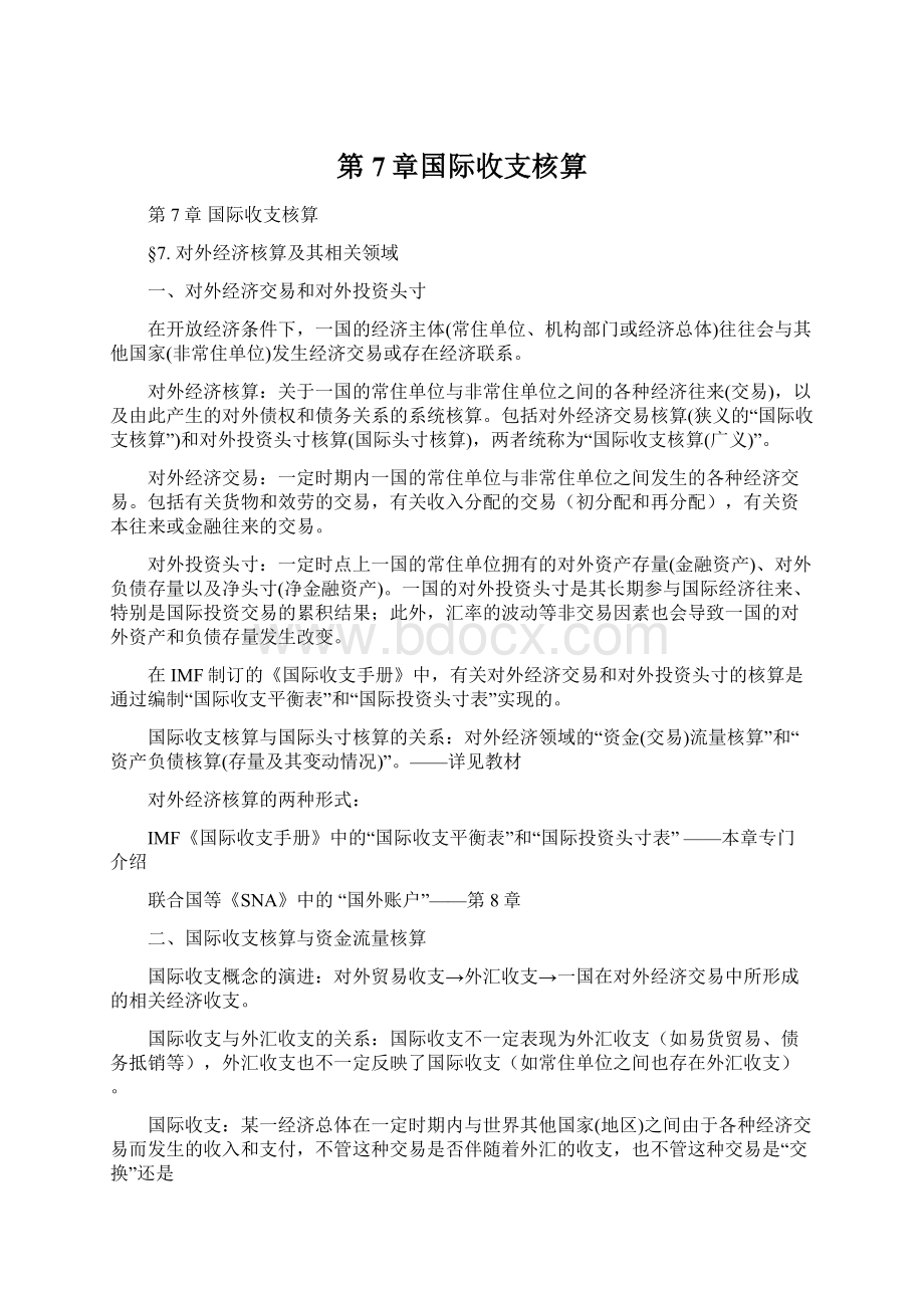 第7章国际收支核算.docx