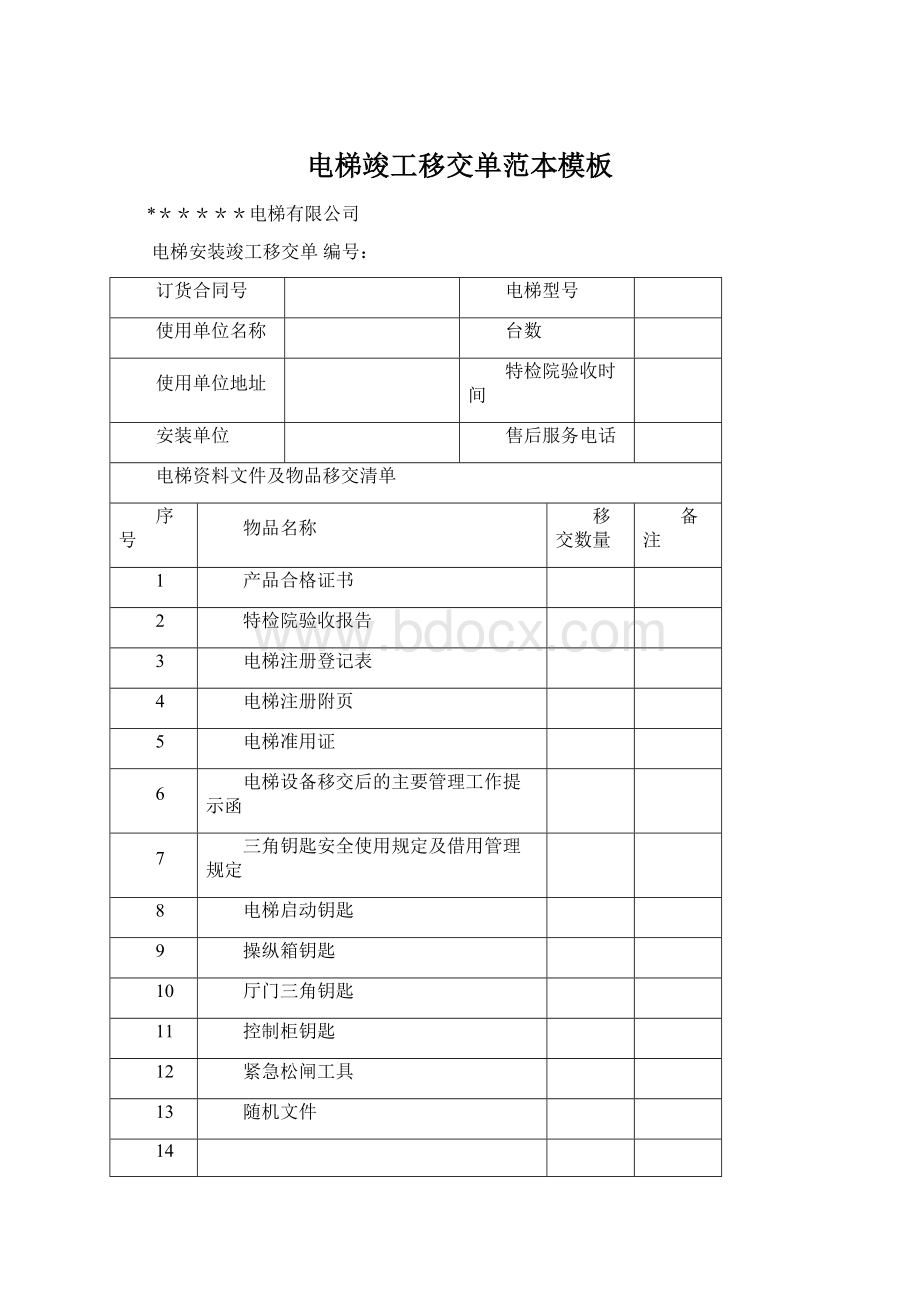 电梯竣工移交单范本模板Word格式.docx_第1页