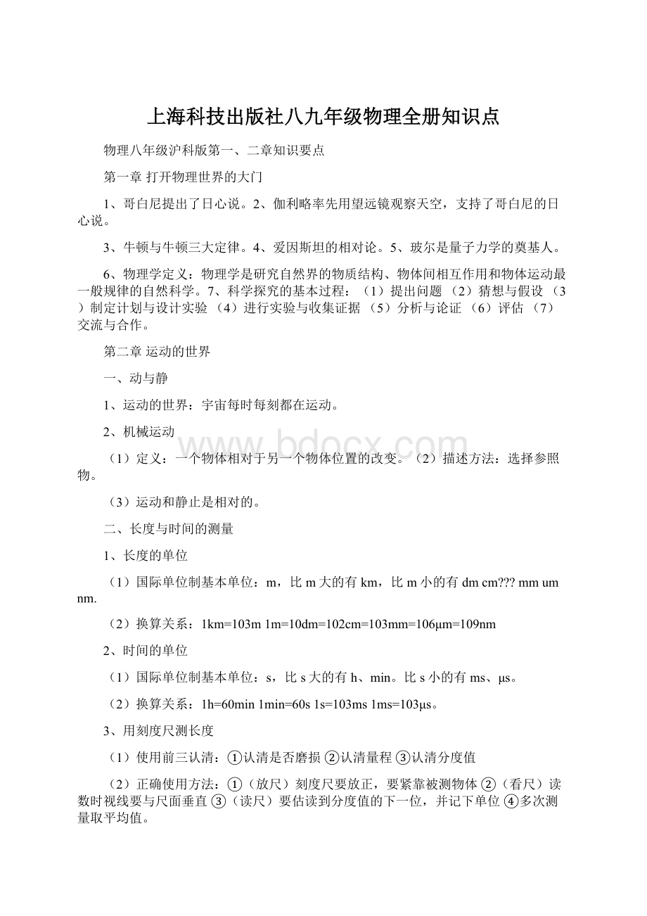 上海科技出版社八九年级物理全册知识点Word文件下载.docx_第1页