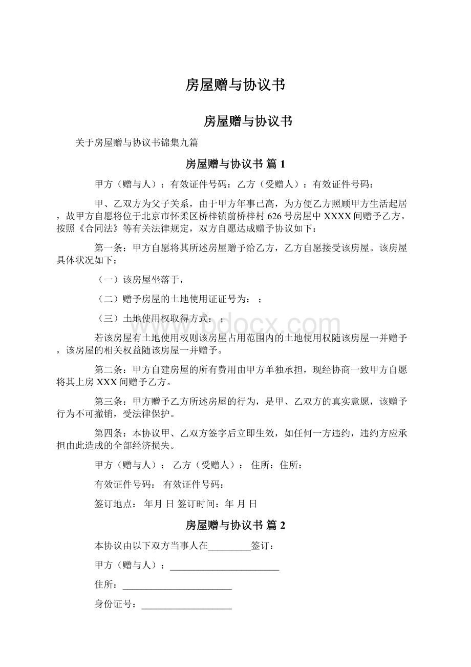 房屋赠与协议书Word文件下载.docx_第1页