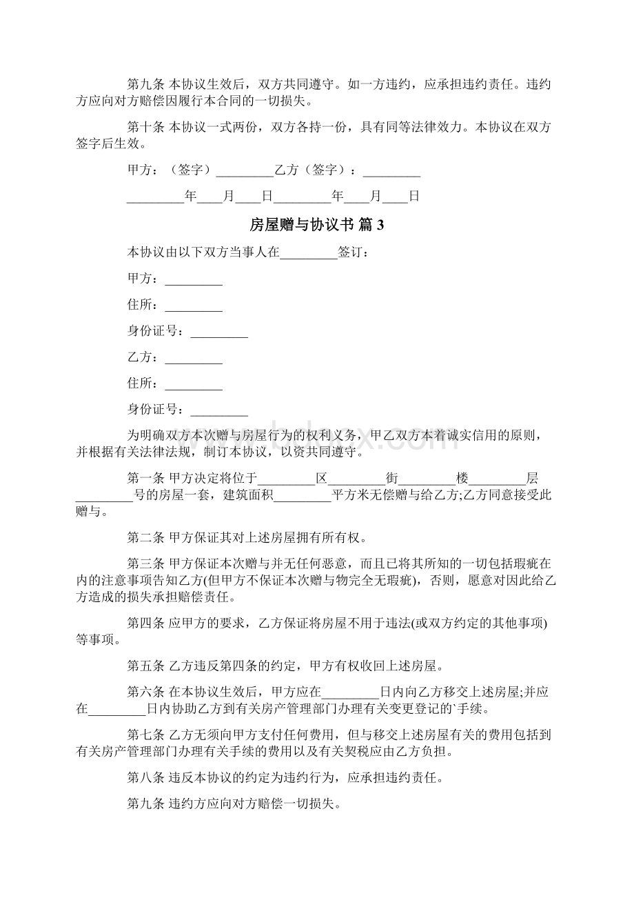 房屋赠与协议书Word文件下载.docx_第3页